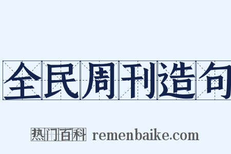 全民周刊造句是什么意思的图片
